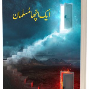 ایک اچّھا مُسلمان