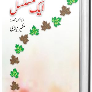 ایک مُسَلسَل