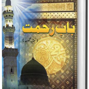 بابِ رحمت
