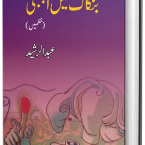 بنکاک میں اجنبی