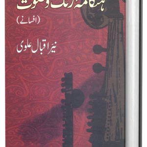 ہنگامۂ رنگ و صوت