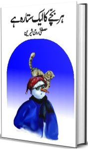 ہر بچّے کا ایک سِتارہ