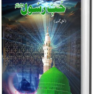 حُبِ رسُولﷺ