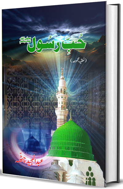 حُبِ رسُولﷺ