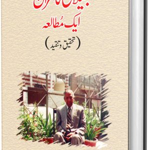 جیلانی کامران ایک مُطالَعہ