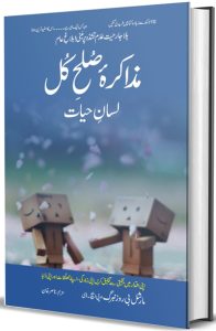 مذاکرۂ صُلحِ کُل : لسانِ حیات