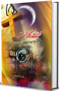 محبّت کا راستہ