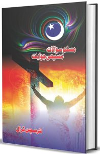 مُسلم سوالات مسیحی جوابات