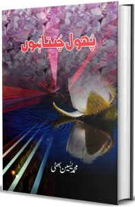 پُھول چُنتا ہُوں