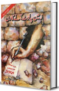  زمین پہ لوٹ آنے کا دِن