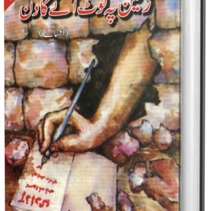  زمین پہ لوٹ آنے کا دِن